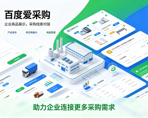 图们百度爱采购